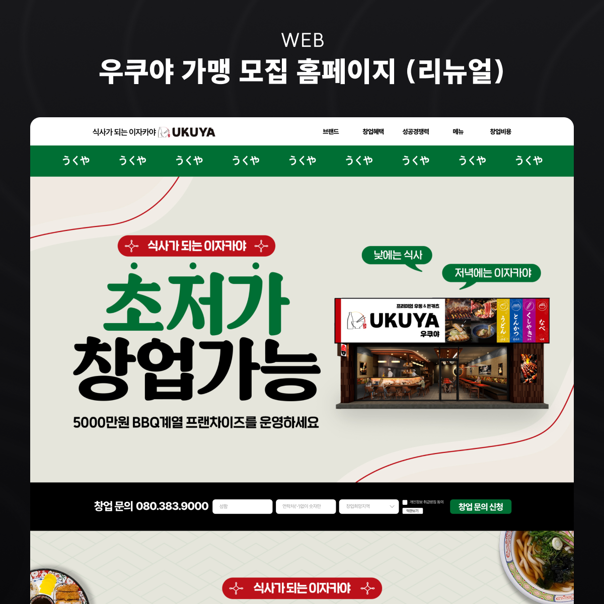 우쿠야 가맹 모집 홈페이지